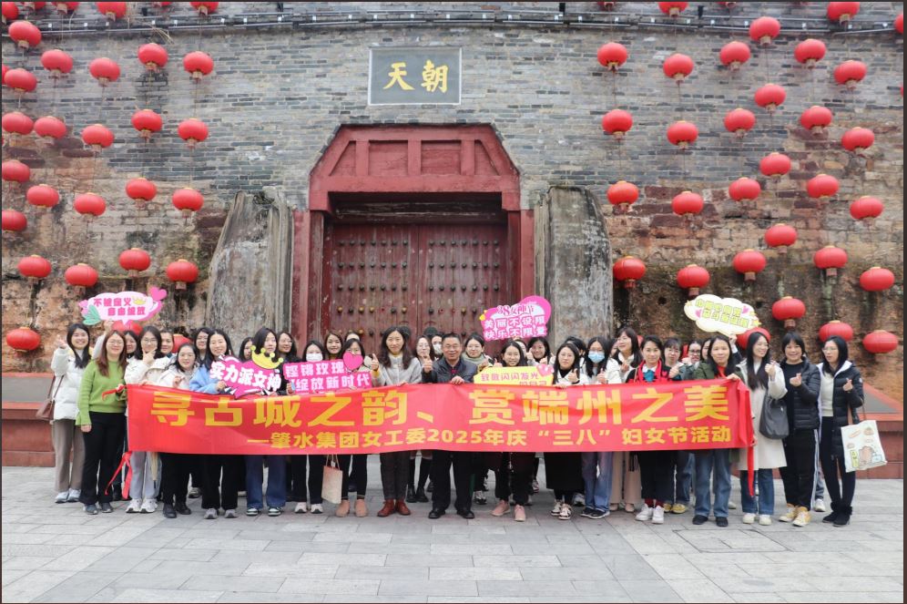 （圖）尋古城之韻 賞端州之美丨肇水集團及屬下市政工程公司女工小組聯(lián)合      開展2025年慶“三八”婦女節(jié)活動