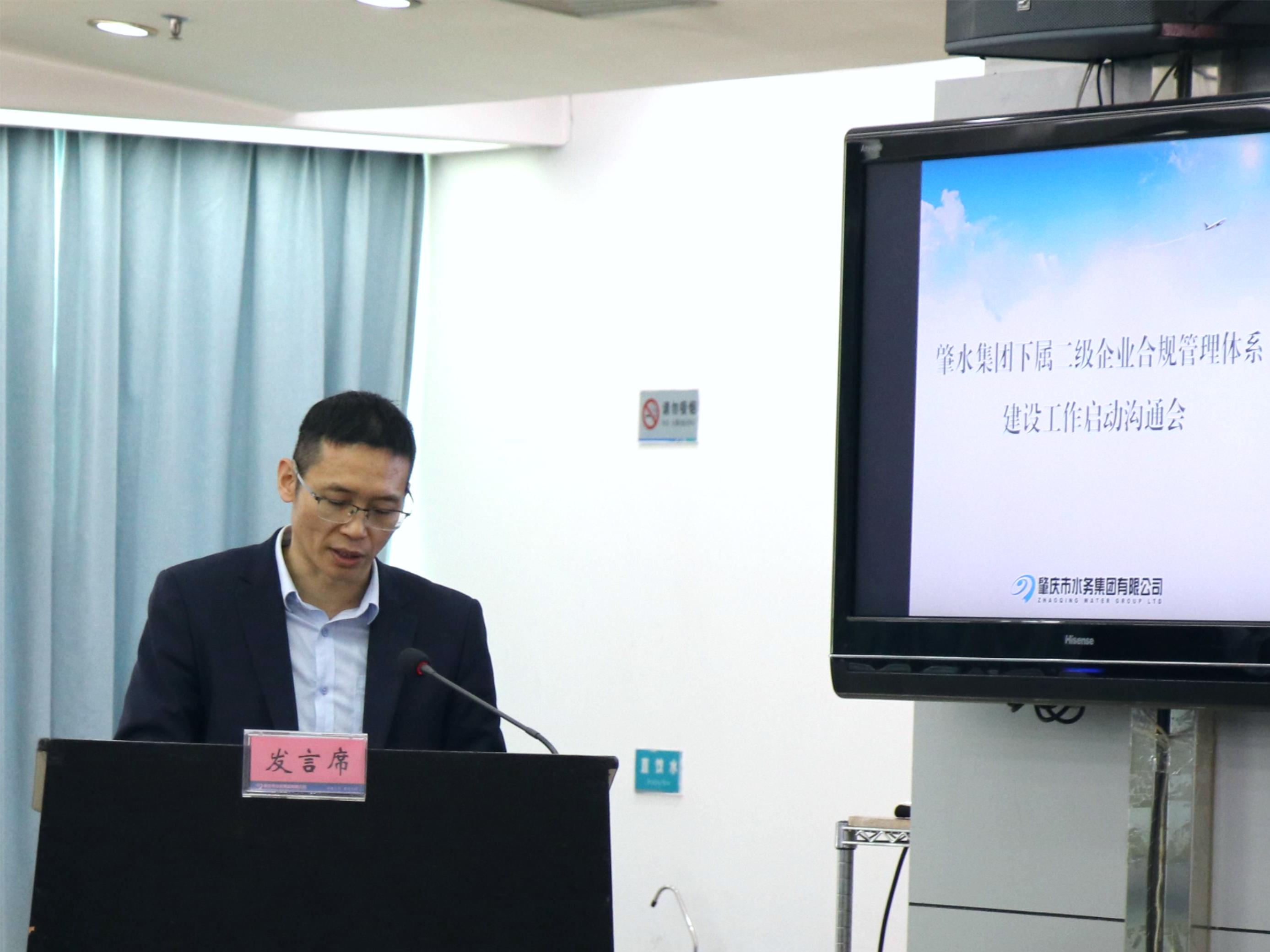（圖）肇水集團召開下屬二級企業(yè)合規(guī)管理體系建設工作啟動溝通會